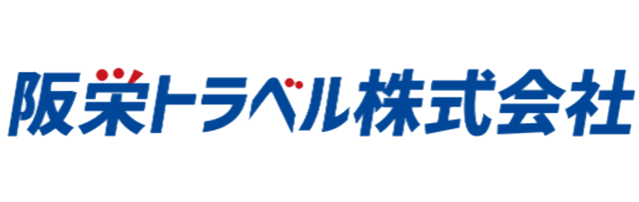 阪栄トラベル 株式会社